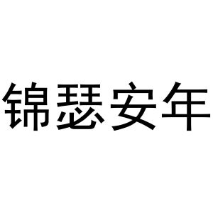民权县建河食品销售有限公司商标锦瑟安年（16类）商标转让费用及联系方式
