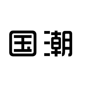 国潮_注册号35508420_商标注册查询 - 天眼查