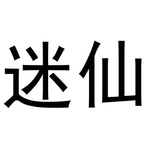 金华驰阳贸易有限公司商标迷仙（16类）商标转让流程及费用