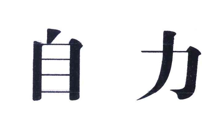 自力
