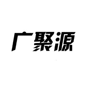 广聚源