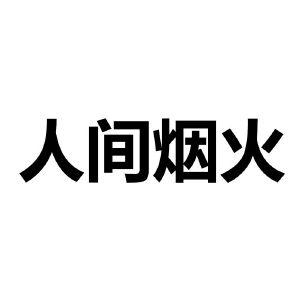 人间烟火