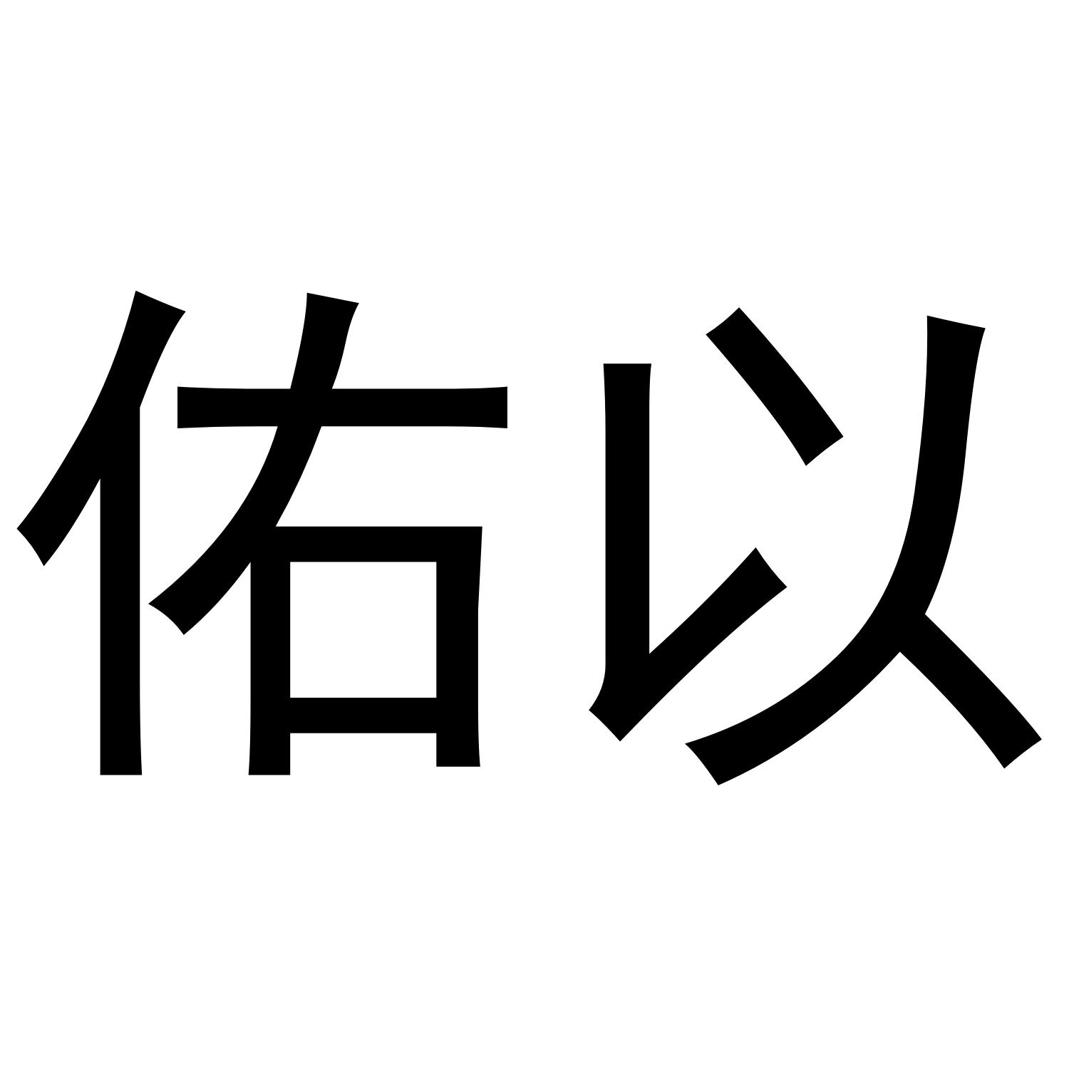 芜湖九海服装贸易有限公司商标佑以（24类）商标转让费用多少？