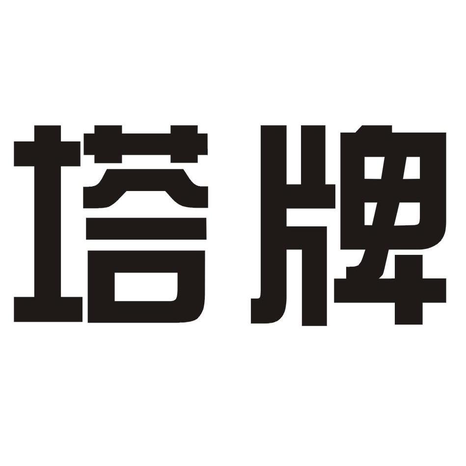 塔牌_注册号8684469_商标注册查询 - 天眼查