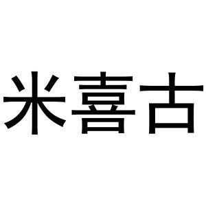 王萌商标米喜古（03类）商标转让多少钱？