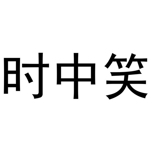 秦汉新城东方故事百货店商标时中笑（29类）商标买卖平台报价，上哪个平台最省钱？
