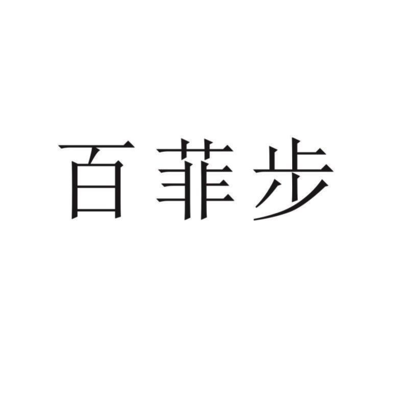 柏扉步