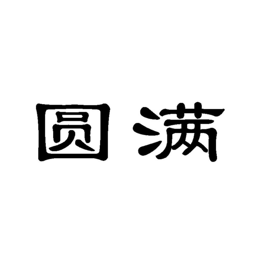 圓滿_註冊號9904950_商標註冊查詢 - 天眼查