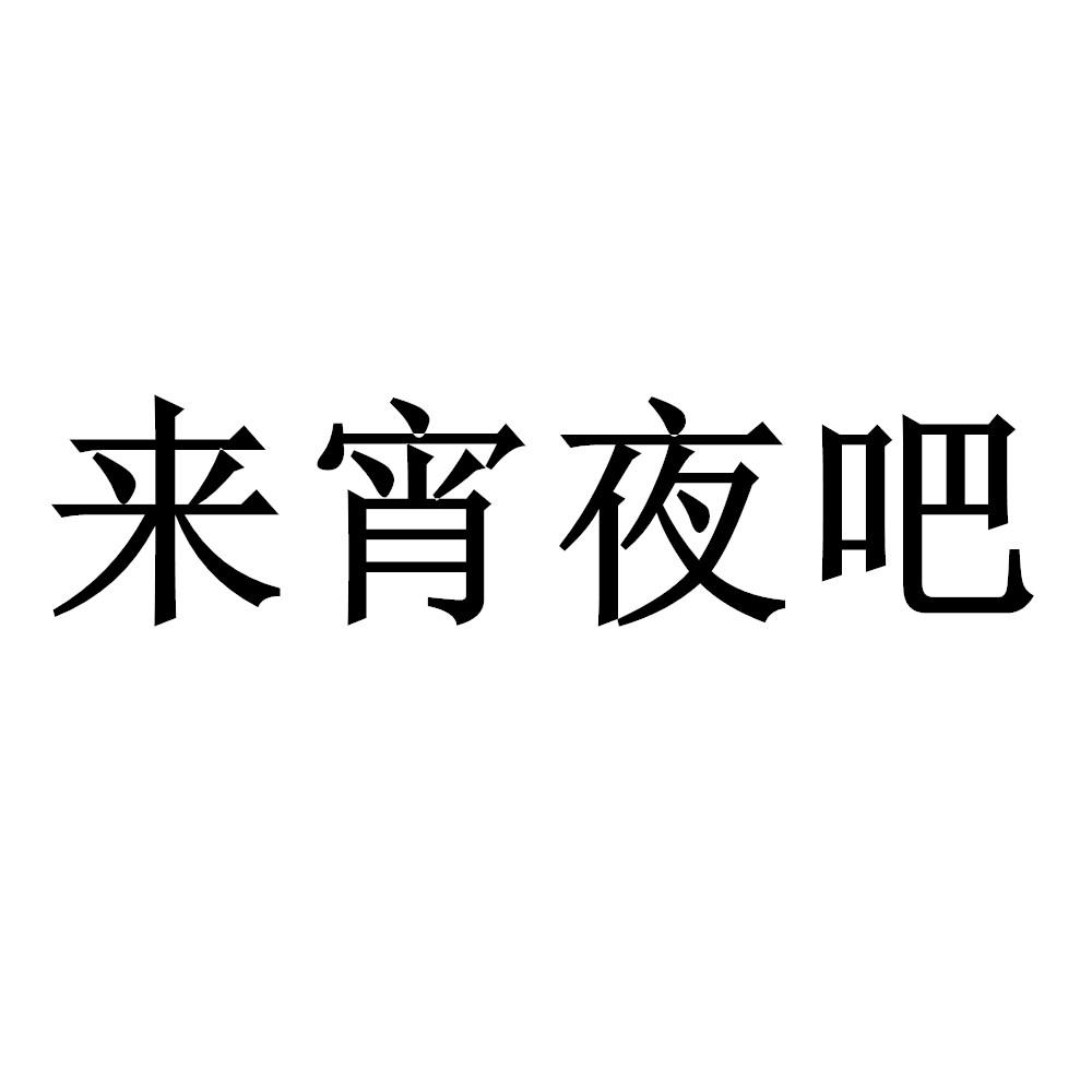 来宵夜吧