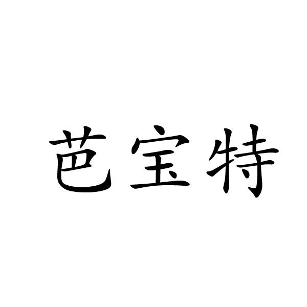 芜湖振邦商贸有限公司商标芭宝特（19类）商标转让费用多少？