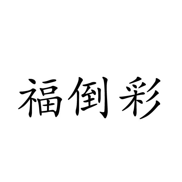 民权县新力网络科技有限公司商标福倒彩（11类）商标买卖平台报价，上哪个平台最省钱？