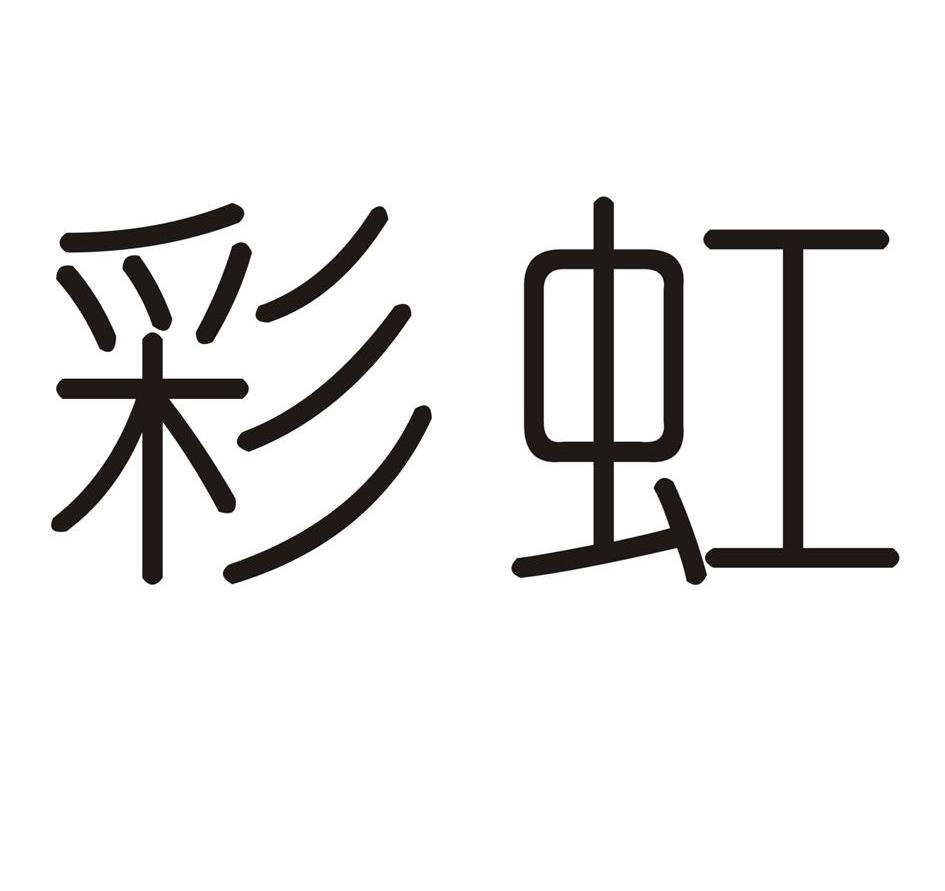 武汉彩虹化妆品有限公司