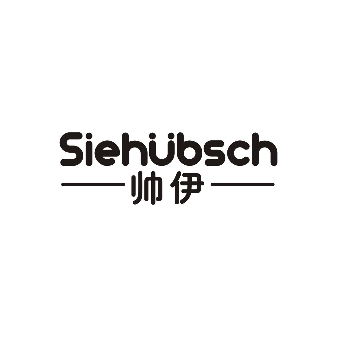 刘轶商标帅伊 SIEHUBSCH（12类）商标转让费用及联系方式