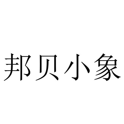 邦贝小象