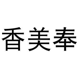 王一珂商标香美奉（30类）多少钱？