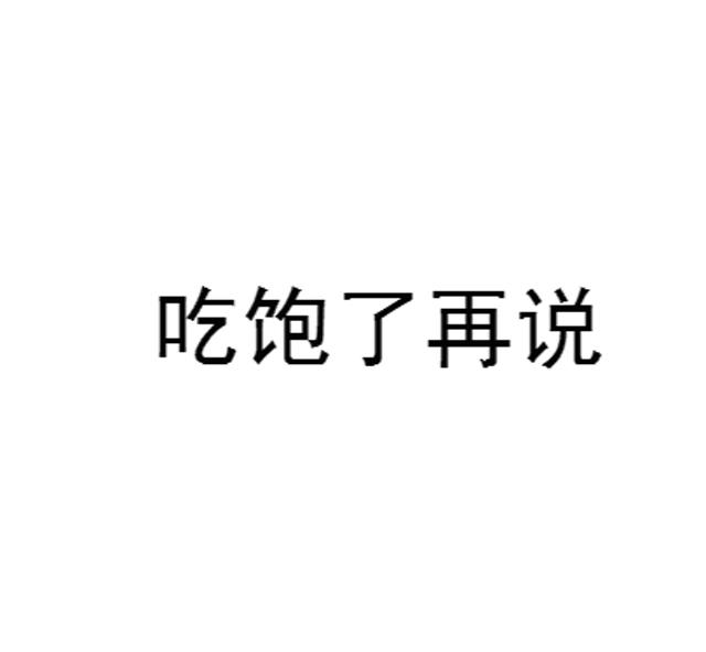 吃饱了再说