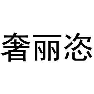 秦汉新城华军百货店商标奢丽恣（20类）商标买卖平台报价，上哪个平台最省钱？
