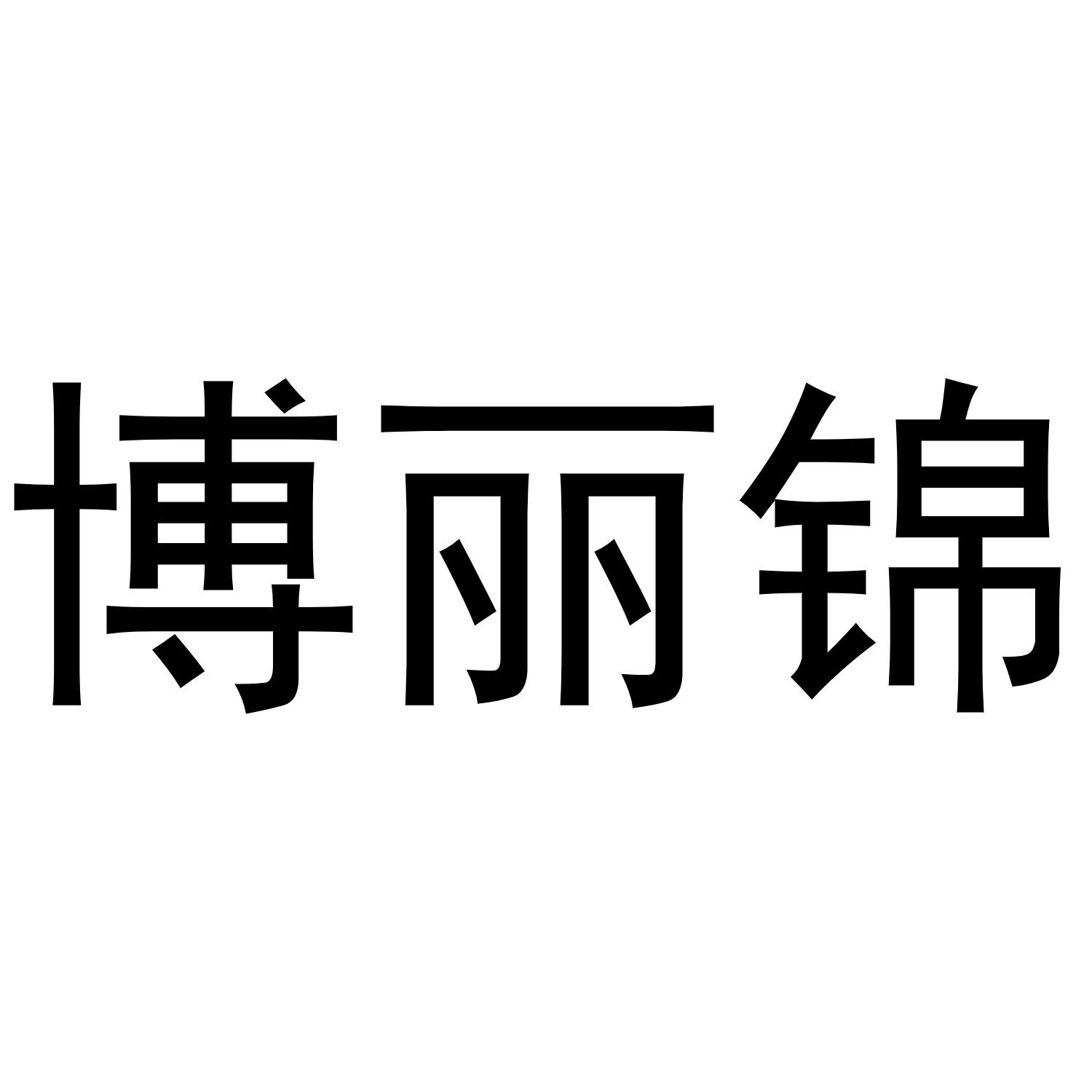 张曼曼商标博丽锦（25类）商标转让流程及费用