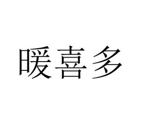 汪德西商标暖喜多（24类）商标买卖平台报价，上哪个平台最省钱？