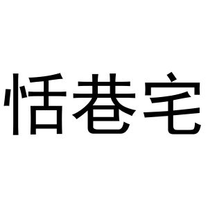 西安市雁塔区骄际正日用品商行商标恬巷宅（16类）商标转让多少钱？