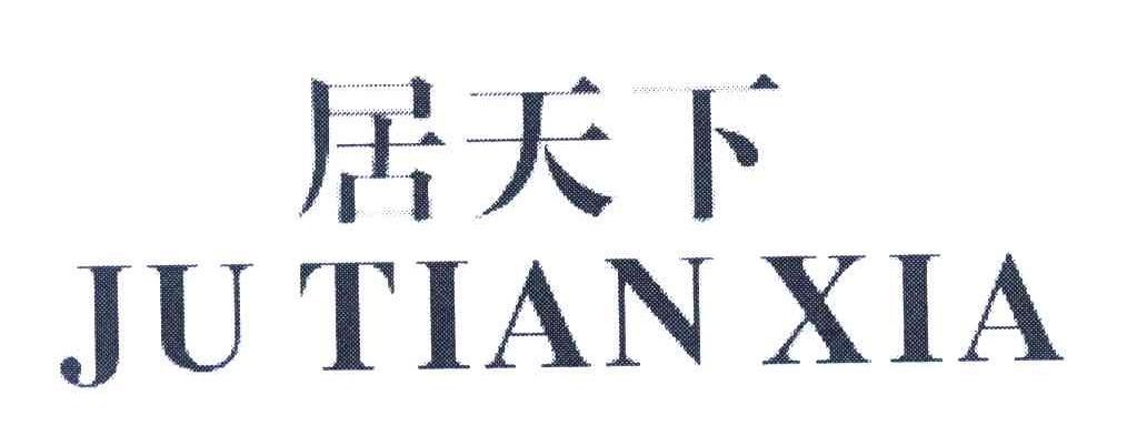 居天下