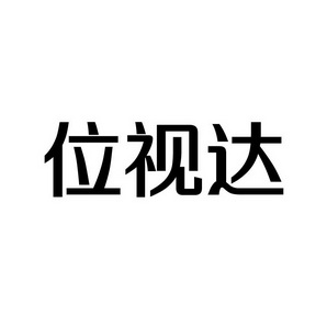 潍坊和合包装有限公司商标位视达（09类）商标转让多少钱？