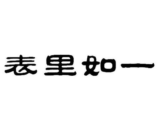 表里如一成语图片图片