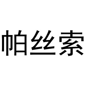 秦汉新城曼捷百货店商标帕丝索（16类）商标转让费用及联系方式