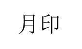 月印