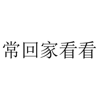 常回家看看