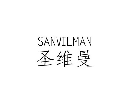 陈恩平商标圣维曼 SANVILMAN（11类）商标转让费用及联系方式