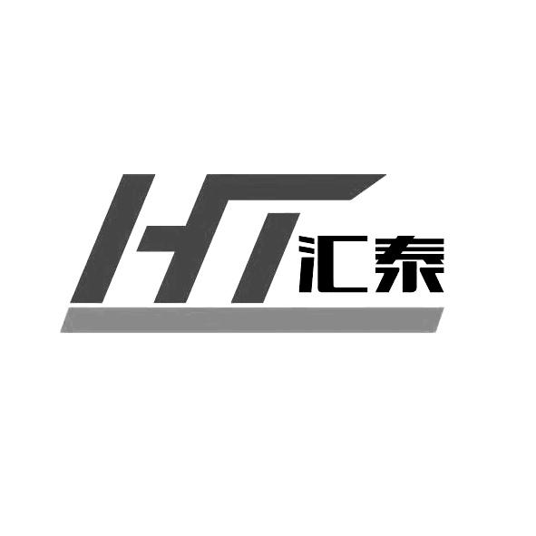 汇泰ht