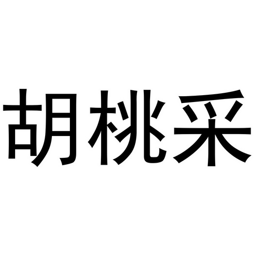 夏邑县勋享商贸有限公司商标胡桃采（28类）商标转让流程及费用