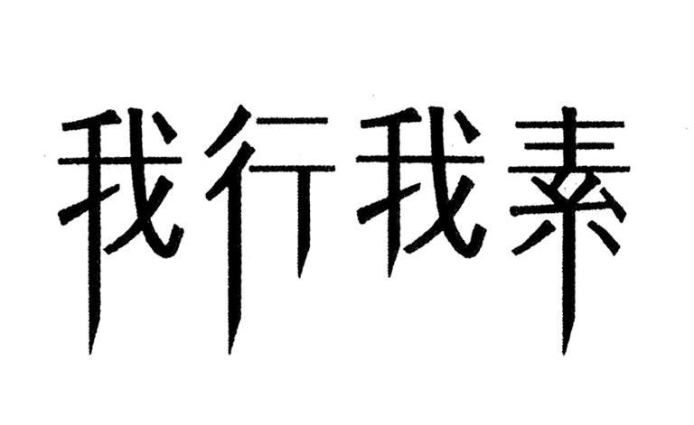 我行我素