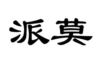 派摩_注册号32586214_商标注册查询 天眼查