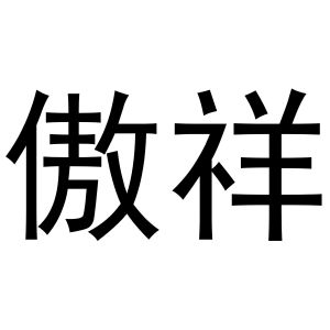 衢州圣荣电子科技有限公司商标傲祥（10类）商标转让费用多少？