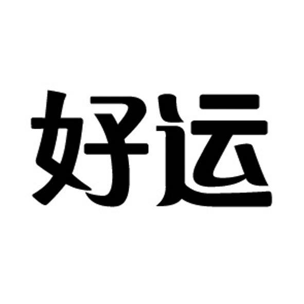 好运
