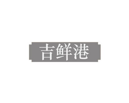雷建国商标吉鲜港（31类）商标转让费用及联系方式