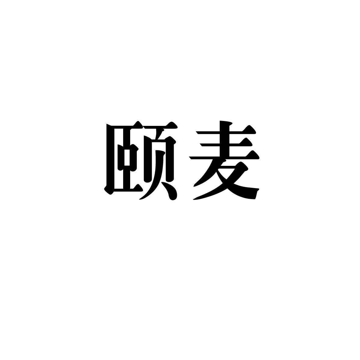 上海曙赢新材料有限公司商标颐麦（35类）商标转让流程及费用