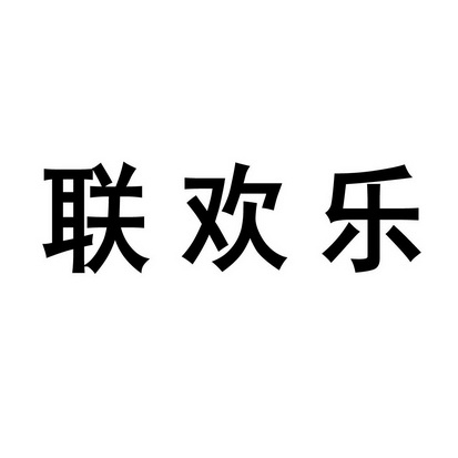 安徽智博新材料科技有限公司商标联欢乐（29类）商标转让多少钱？