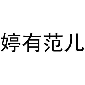 吴烦商标婷有范儿（21类）商标转让费用多少？