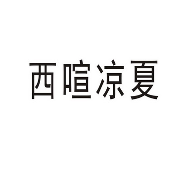 郑州尹记商贸有限公司商标西喧凉夏（24类）商标转让流程及费用