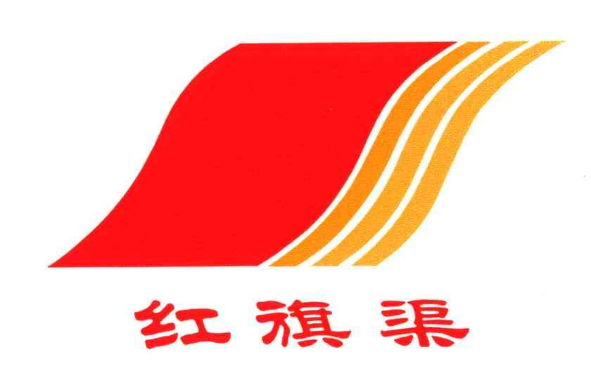 红旗渠logo设计图片