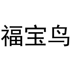 芜湖市天下易联电子商务有限公司商标福宝鸟（11类）商标转让多少钱？