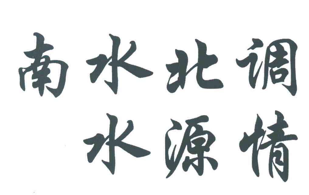 南水北调水源情