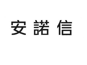 北京安诺信科技股份有限公司