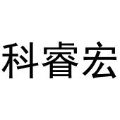 镇平县李宽百货店商标科睿宏（11类）多少钱？