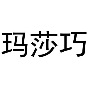 秦汉新城春成百货店商标玛莎巧（16类）商标转让流程及费用