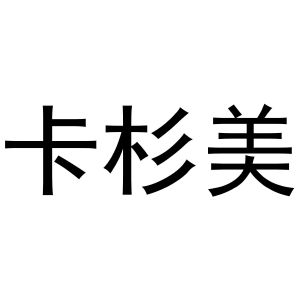 王克商标卡杉美（31类）商标转让流程及费用