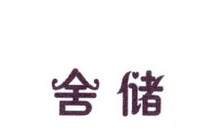 李阿朋商标舍储（25类）商标转让费用及联系方式